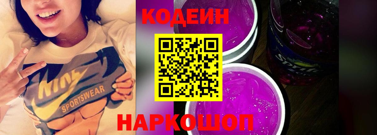 Codein напиток Lean (лин) Северобайкальск